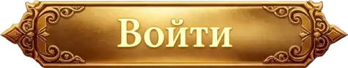 Войти