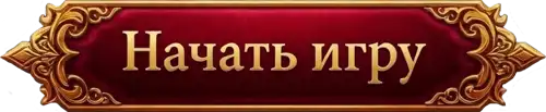 Начать игру